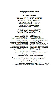 Неоконченный танец